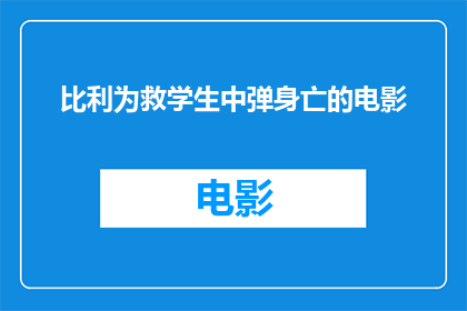 比利为救学生中弹身亡的电影(比利为救学生中弹身亡的电影，这部作品是否真实发生过？)