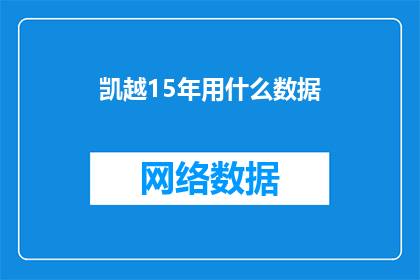 凯越15年用什么数据(凯越15年使用数据情况如何？)
