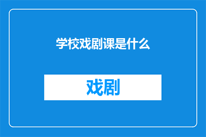 学校戏剧课是什么(学校戏剧课究竟意味着什么？)