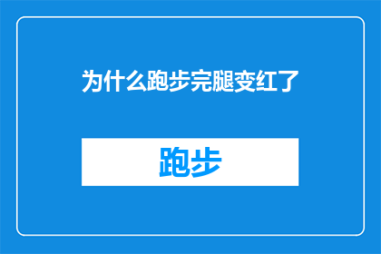 为什么跑步完腿变红了(为什么跑步后腿部出现红色斑点？)