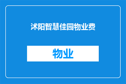 沭阳智慧佳园物业费(沭阳智慧佳园物业费是多少？)
