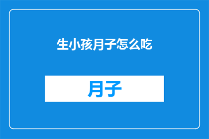 生小孩月子怎么吃(如何科学地安排月子期间的饮食？)