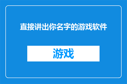 直接讲出你名字的游戏软件(你的名字是什么？)