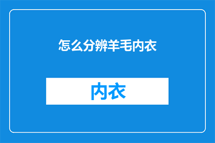 怎么分辨羊毛内衣(如何鉴别羊毛内衣的真伪？)