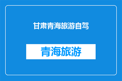 甘肃青海旅游自驾