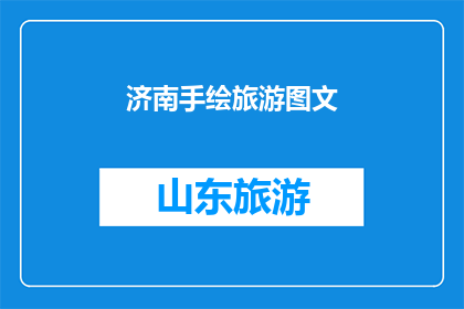 济南手绘旅游图文(济南手绘旅游：探索这座城市的视觉盛宴，是否值得一游？)