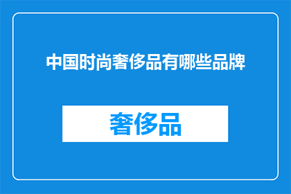 中国时尚奢侈品有哪些品牌(中国时尚奢侈品界有哪些令人瞩目的品牌？)