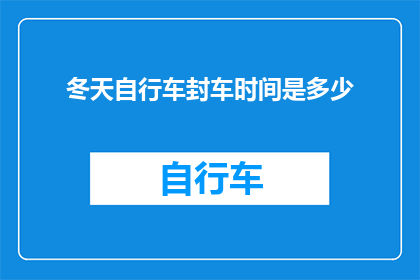 冬天自行车封车时间是多少(冬季自行车停放的最佳时间是什么时候？)