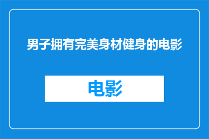 男子拥有完美身材健身的电影(是否所有男子都拥有完美身材，健身电影中展现的肌肉美学是否真实存在？)
