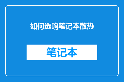 如何选购笔记本散热(如何选购笔记本以确保其散热性能满足您的需求？)