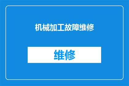 机械加工故障维修(机械加工故障维修：如何有效解决常见问题？)