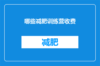 哪些减肥训练营收费(哪些减肥训练营是收费的？)