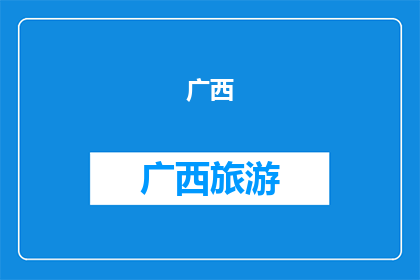 广西()边境旅游试验(广西边境旅游试验：探索未知，体验异域风情？)