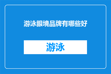 游泳眼境品牌有哪些好(哪些游泳眼境品牌值得推荐？)