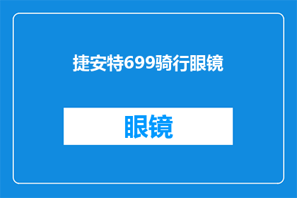 捷安特699骑行眼镜(捷安特699骑行眼镜：您是否了解其独特设计及功能？)
