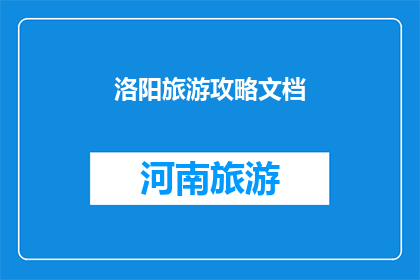 洛阳旅游攻略文档(洛阳旅游攻略：探索这座古城的迷人魅力，你准备好了吗？)
