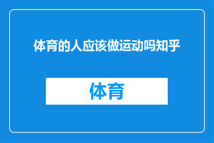 体育的人应该做运动吗知乎(是否所有体育人士都应投身于运动之中？)