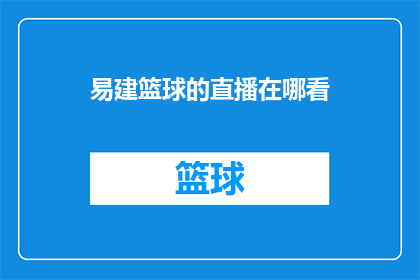 易建篮球的直播在哪看(易建篮球的直播在哪里可以观看？)