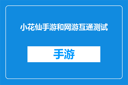 小花仙手游和网游互通测试(小花仙手游与网游互通测试：玩家期待的互动体验能否实现？)