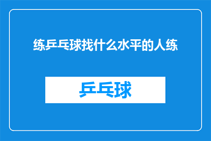 练乒乓球找什么水平的人练(在寻求乒乓球技能提升的道路上，您是否已经找到了合适的练习伙伴？)