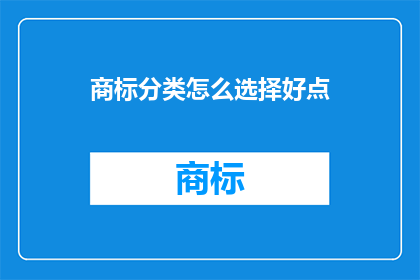 商标分类怎么选择好点(如何明智地挑选商标分类？)
