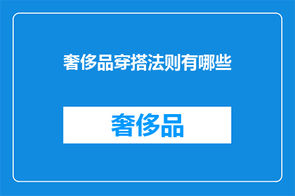 奢侈品穿搭法则有哪些(奢侈品穿搭法则：你了解多少？)