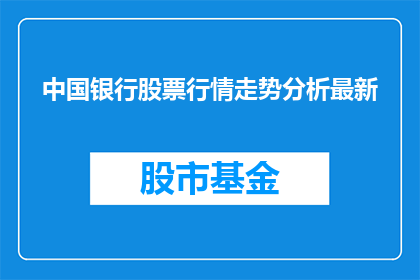 中国银行股票行情走势分析最新(如何分析中国银行股票的最新行情走势？)