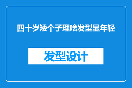 四十岁矮个子理啥发型显年轻(四十岁矮个子如何选择合适的发型以显年轻？)