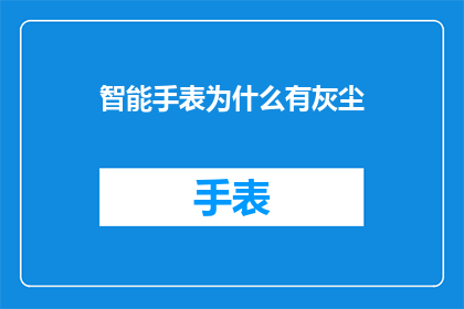 智能手表为什么有灰尘