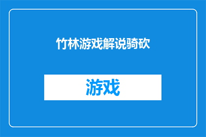 竹林游戏解说骑砍(竹林游戏解说骑砍：一场引人入胜的冒险之旅，你准备好加入了吗？)