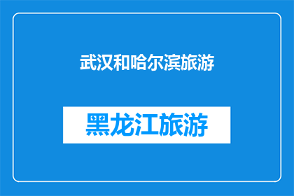 武汉和哈尔滨旅游(武汉和哈尔滨，哪个城市更适合旅游？)