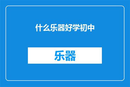什么乐器好学初中(初中生如何挑选易学乐器？)