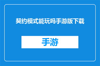契约模式能玩吗手游版下载(契约模式：能否在手游版中体验其魅力？)