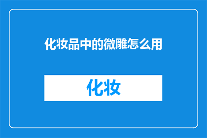 化妆品中的微雕怎么用(如何正确使用化妆品中的微雕技巧？)