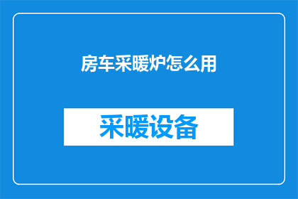房车采暖炉怎么用(如何正确使用房车采暖炉？)