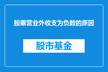股票营业外收支为负数的原因(股票营业外收支为负数的原因是什么？)