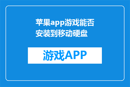 苹果app游戏能否安装到移动硬盘(苹果app游戏能否安全地安装在移动硬盘上？)