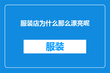 服装店为什么那么漂亮呢(为何服装店的装潢总是如此吸引人？)