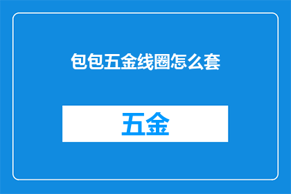 包包五金线圈怎么套(如何正确安装包包五金线圈？)