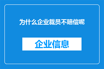 为什么企业裁员不赔偿呢(企业裁员时为何不提供赔偿？)