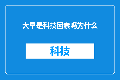 大旱是科技因素吗为什么(大旱现象是否与科技因素有关？探讨其背后的科学原理)