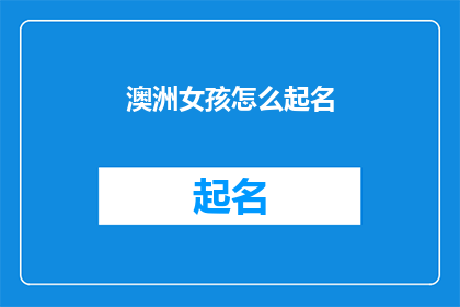 澳洲女孩怎么起名(如何为一个来自澳大利亚的女孩起名？)