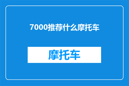 7000推荐什么摩托车(您是否正在寻找一款适合日常通勤的摩托车？7000元预算内，有哪些摩托车推荐？)