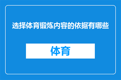 选择体育锻炼内容的依据有哪些(选择体育锻炼内容的依据有哪些？)