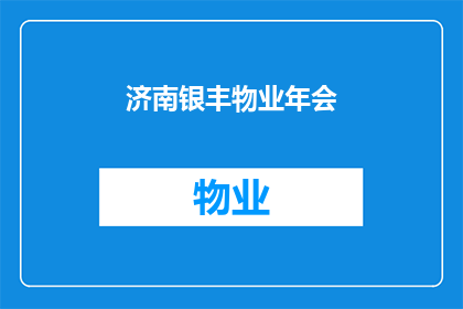 济南银丰物业年会(济南银丰物业年会：一场盛会，为何值得期待？)