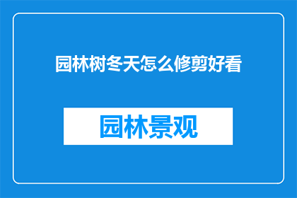 园林树冬天怎么修剪好看(如何修剪园林树木以在冬季展现其独特之美？)