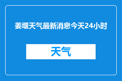姜堰天气最新消息今天24小时(姜堰今日24小时天气状况如何？)