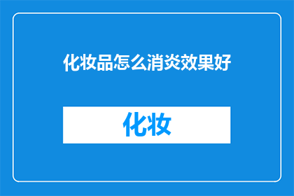 化妆品怎么消炎效果好(如何有效治疗化妆品引起的炎症？)