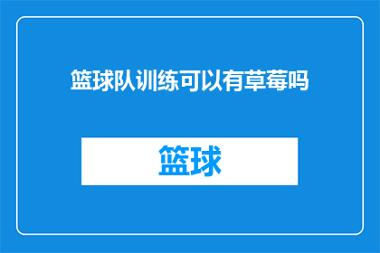 篮球队训练可以有草莓吗(篮球队训练中是否允许加入草莓元素？)