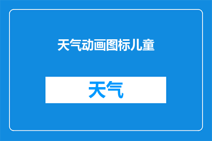天气动画图标儿童(儿童动画图标：天气变化如何影响孩子们的想象世界？)